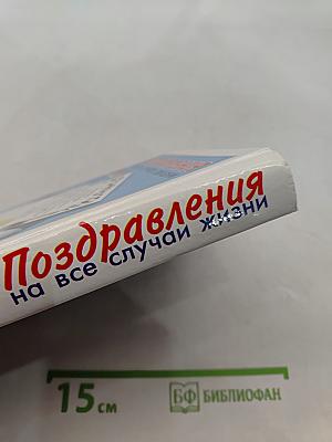 Поздравления на все случаи жизни