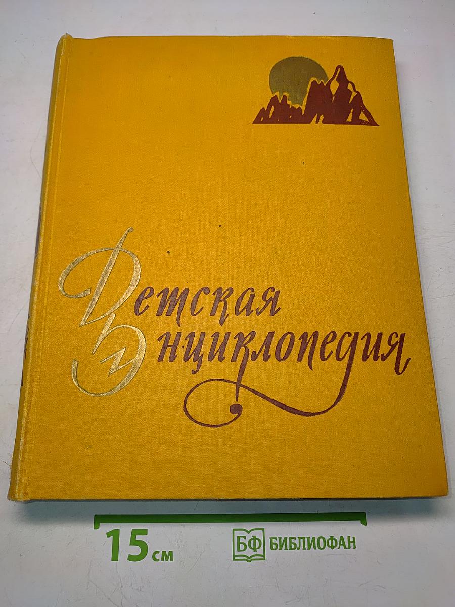 Детская энциклопедия. Том 2. Земная кора и недра Земли. Мир небесных тел