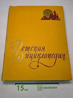 Детская энциклопедия. Том 2. Земная кора и недра Земли. Мир небесных тел