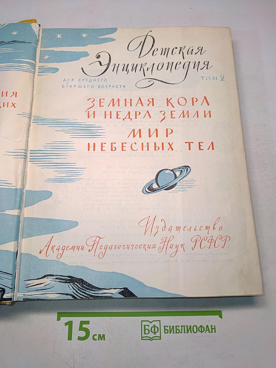 Детская энциклопедия. Том 2. Земная кора и недра Земли. Мир небесных тел