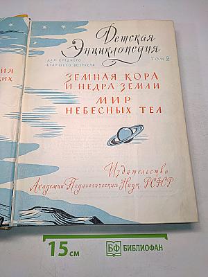 Детская энциклопедия. Том 2. Земная кора и недра Земли. Мир небесных тел
