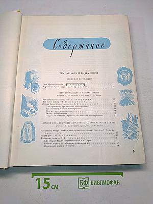 Детская энциклопедия. Том 2. Земная кора и недра Земли. Мир небесных тел