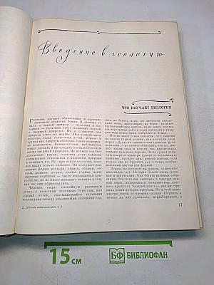 Детская энциклопедия. Том 2. Земная кора и недра Земли. Мир небесных тел