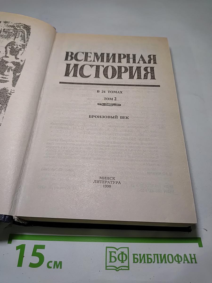 Всемирная история. Бронзовый век