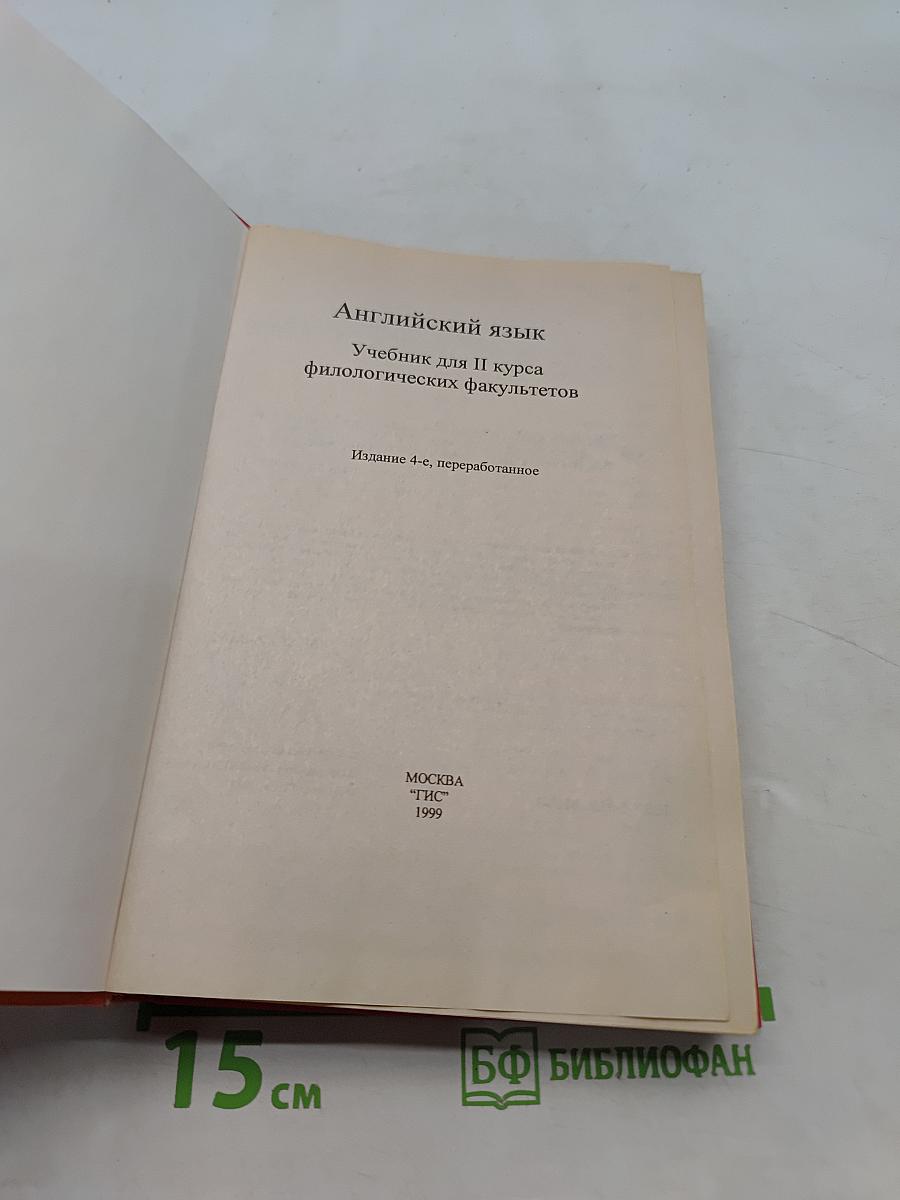 Английский язык. Учебник для II курса филологических факультетов