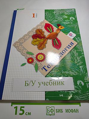 Технология, 1 класс