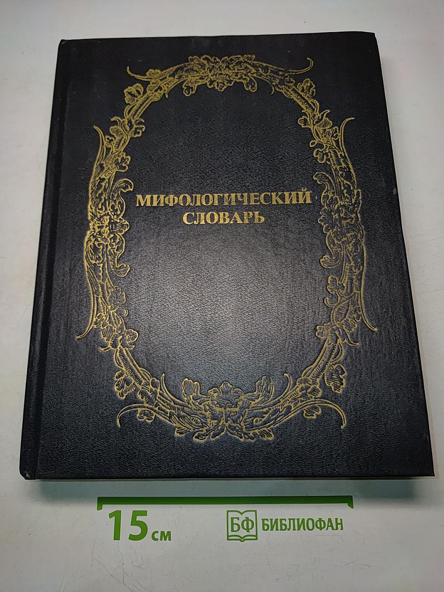 Мифологический словарь