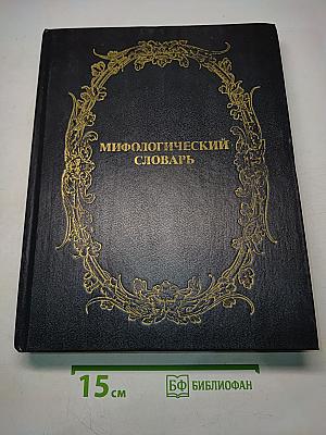 Мифологический словарь