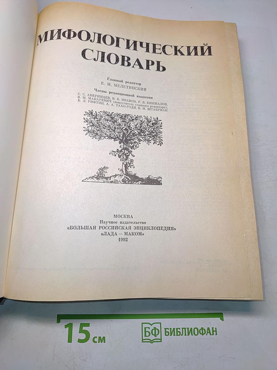 Мифологический словарь
