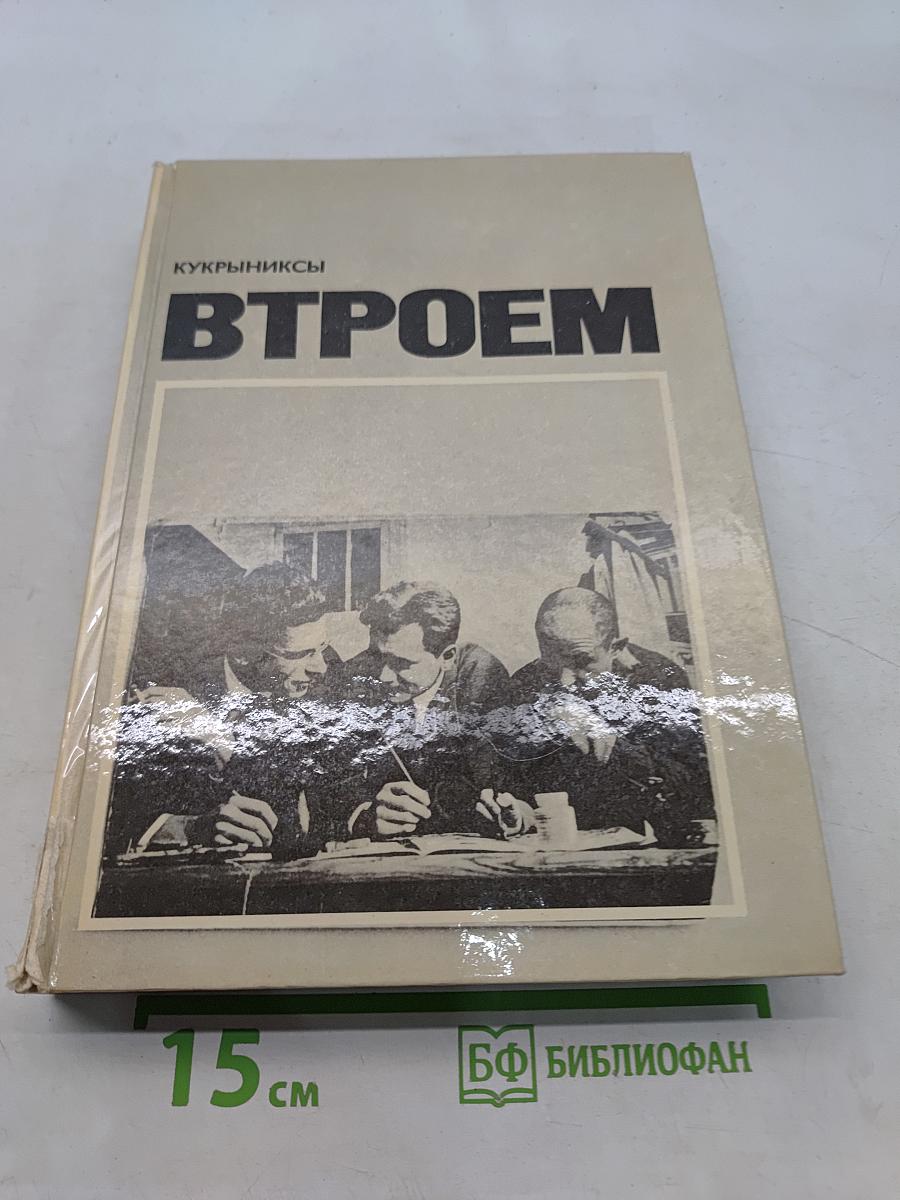 Втроем