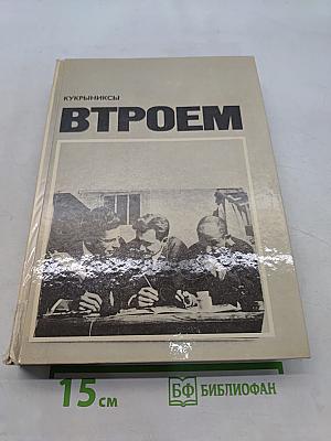 Втроем