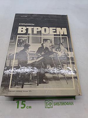 Втроем