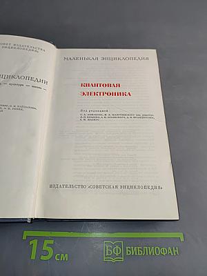 Квантовая электроника