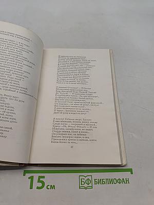 Избранное. Стихотворения и поэмы