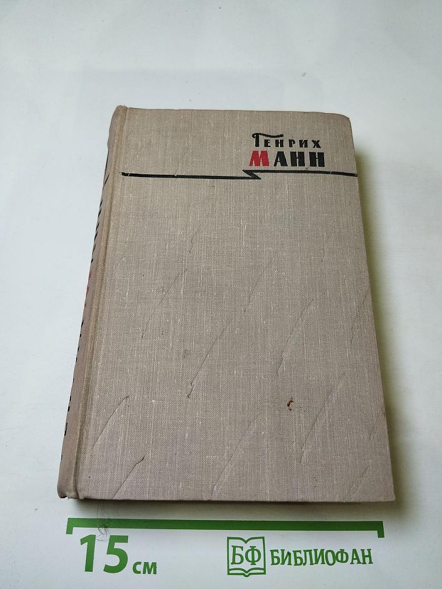 Генрих Манн. Сочинения. Том восьмой. Литературная критика и публицистика