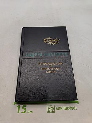 В прекрасном и яростном мире. Повести, рассказы