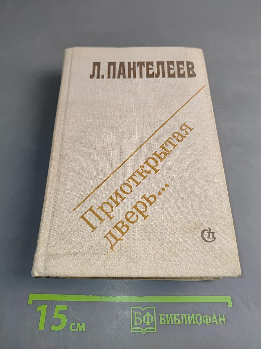 Приоткрытая дверь...