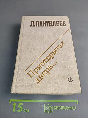 Приоткрытая дверь...