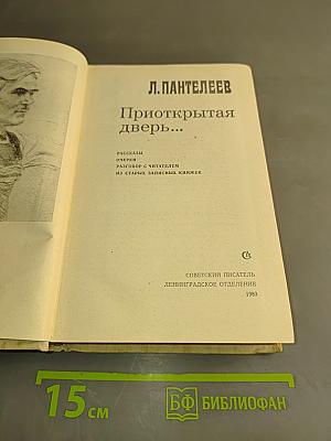Приоткрытая дверь...
