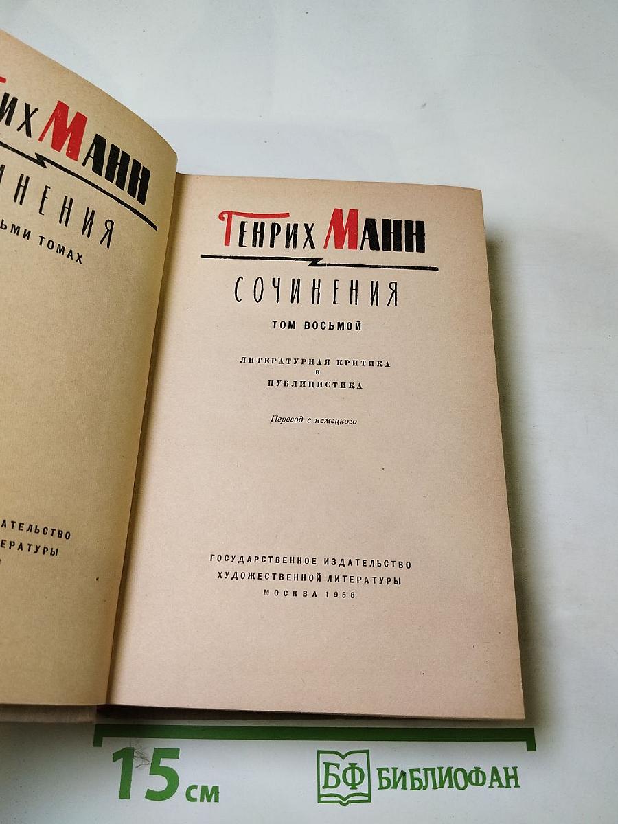 Генрих Манн. Сочинения. Том восьмой. Литературная критика и публицистика