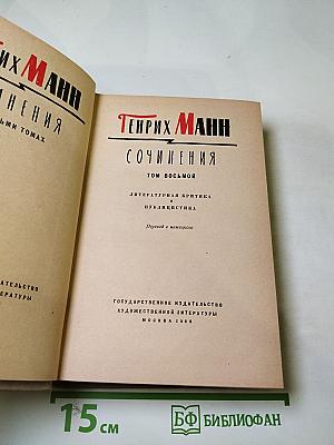 Генрих Манн. Сочинения. Том восьмой. Литературная критика и публицистика
