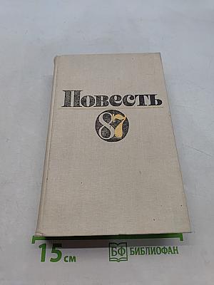 Повесть