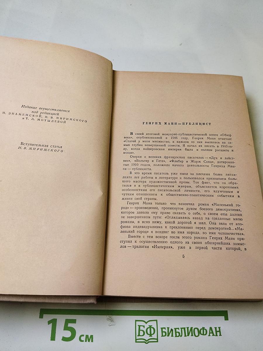 Генрих Манн. Сочинения. Том восьмой. Литературная критика и публицистика