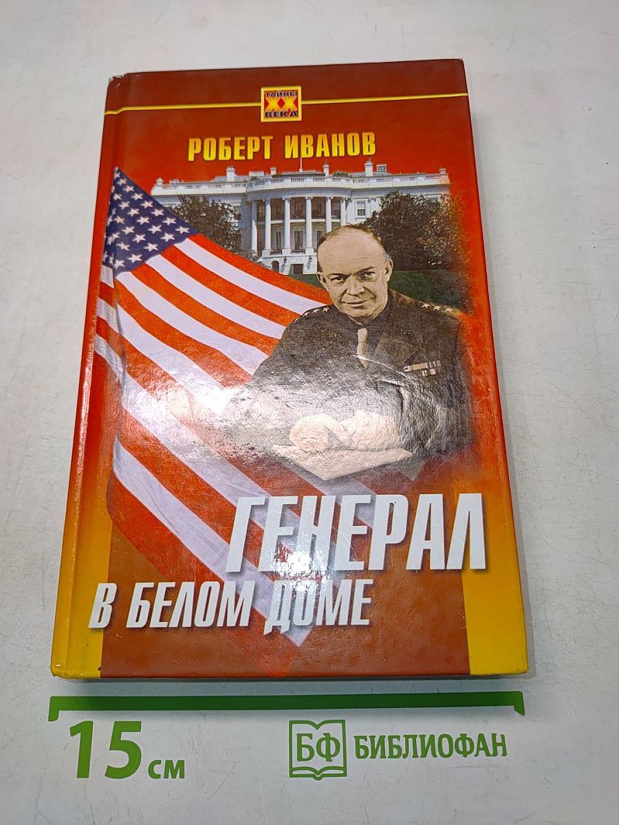 Генерал в Белом доме
