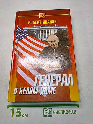 Генерал в Белом доме
