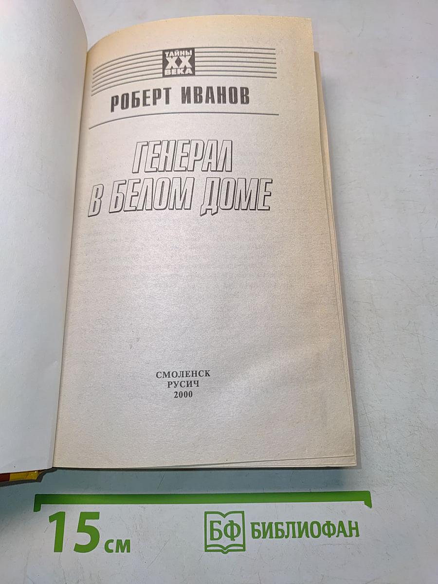 Генерал в Белом доме