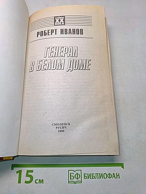 Генерал в Белом доме