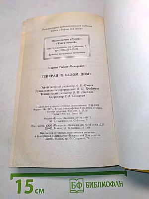 Генерал в Белом доме