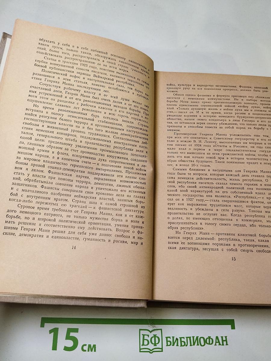 Генрих Манн. Сочинения. Том восьмой. Литературная критика и публицистика
