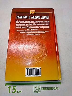 Генерал в Белом доме