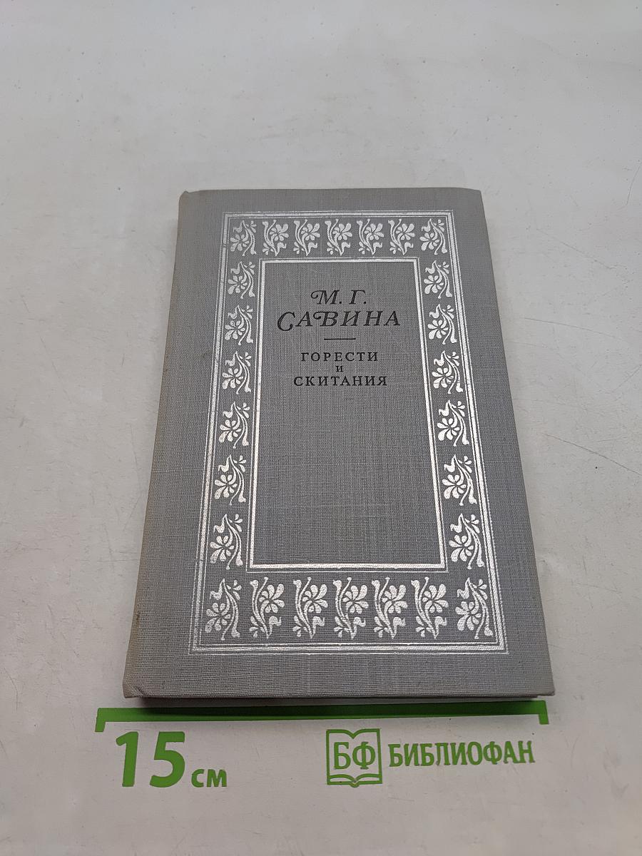 Горести и скитания (Записки 1854-1877). Письма. Воспоминания