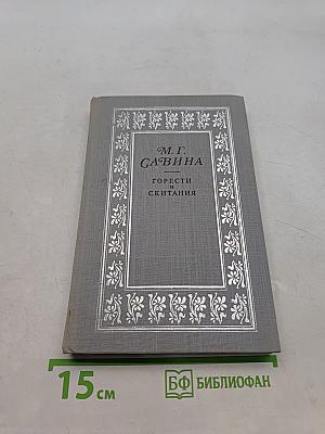 Горести и скитания (Записки 1854-1877). Письма. Воспоминания