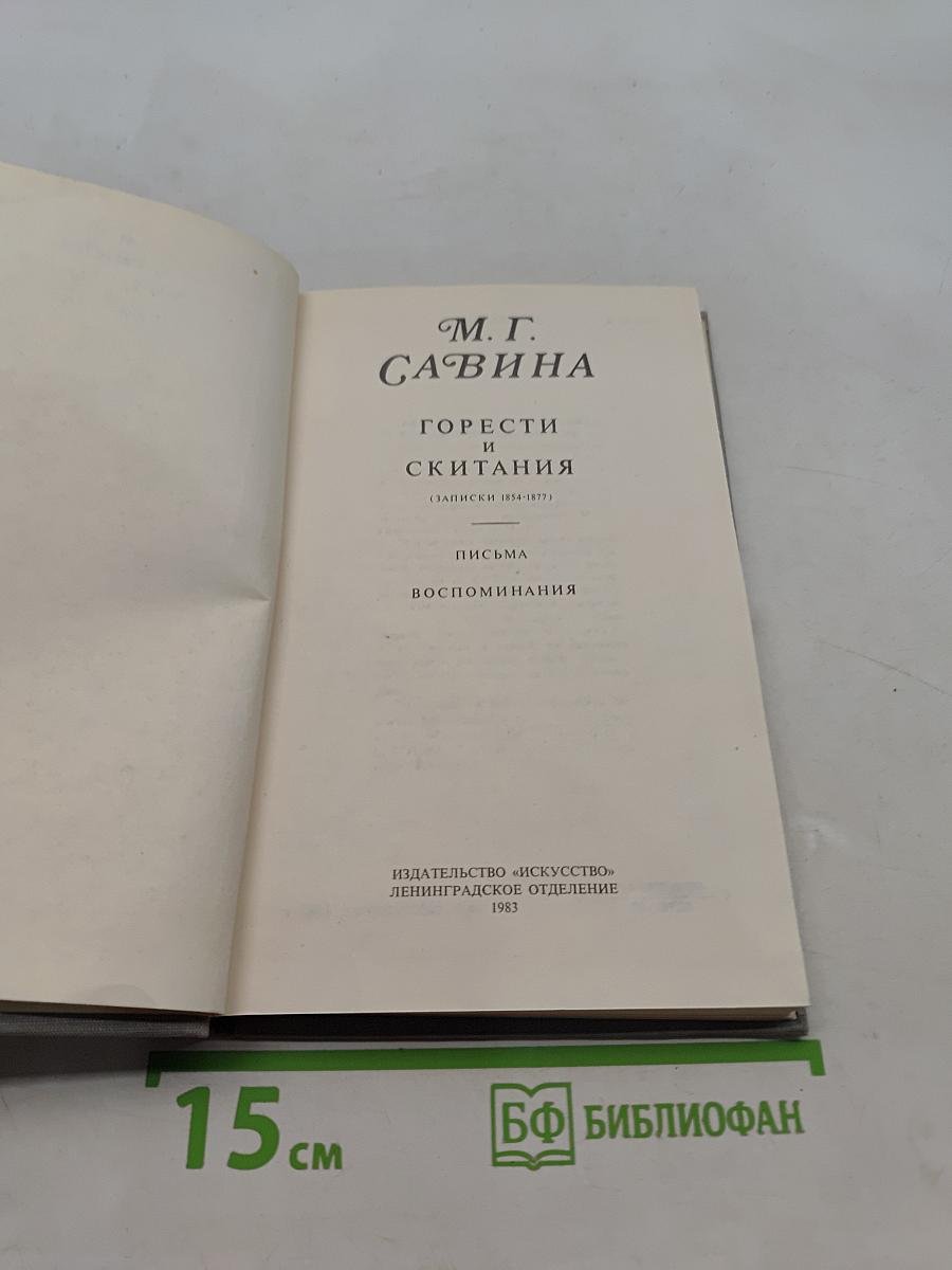 Горести и скитания (Записки 1854-1877). Письма. Воспоминания