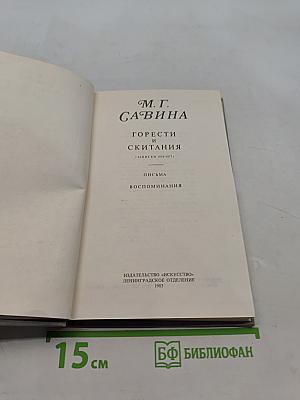 Горести и скитания (Записки 1854-1877). Письма. Воспоминания
