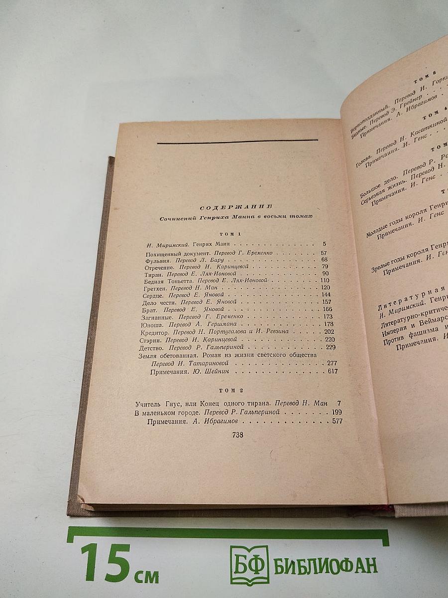Генрих Манн. Сочинения. Том восьмой. Литературная критика и публицистика
