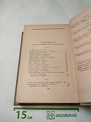 Генрих Манн. Сочинения. Том восьмой. Литературная критика и публицистика