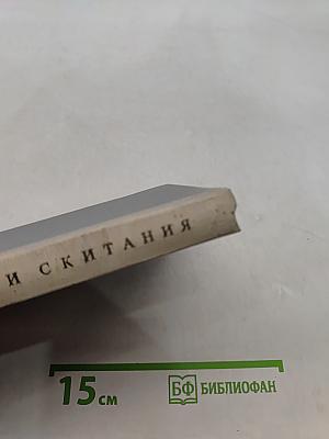 Горести и скитания (Записки 1854-1877). Письма. Воспоминания