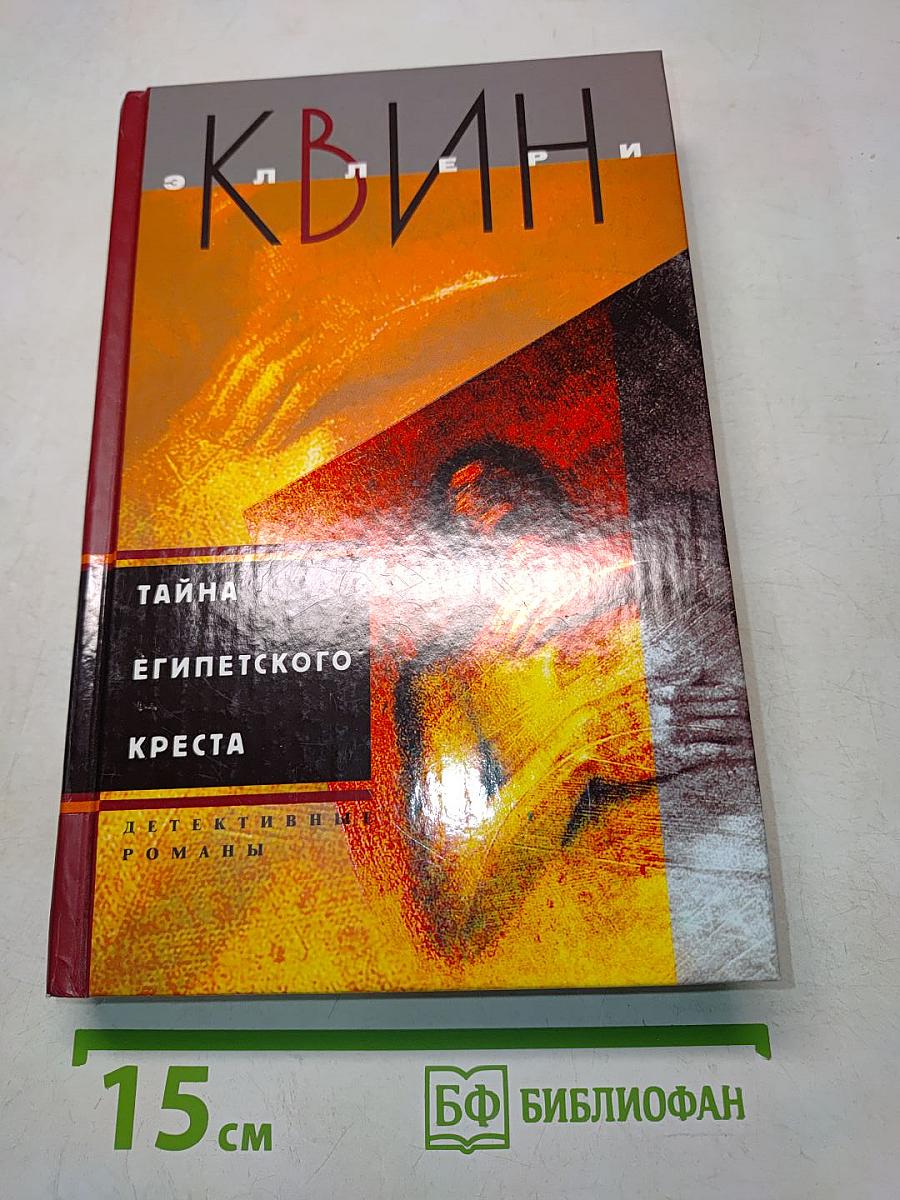 Тайна египетского креста