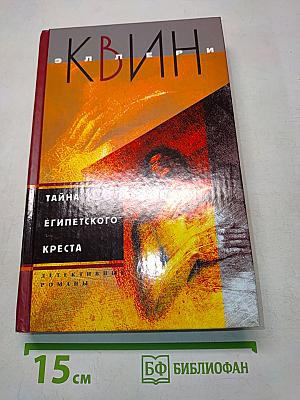 Тайна египетского креста