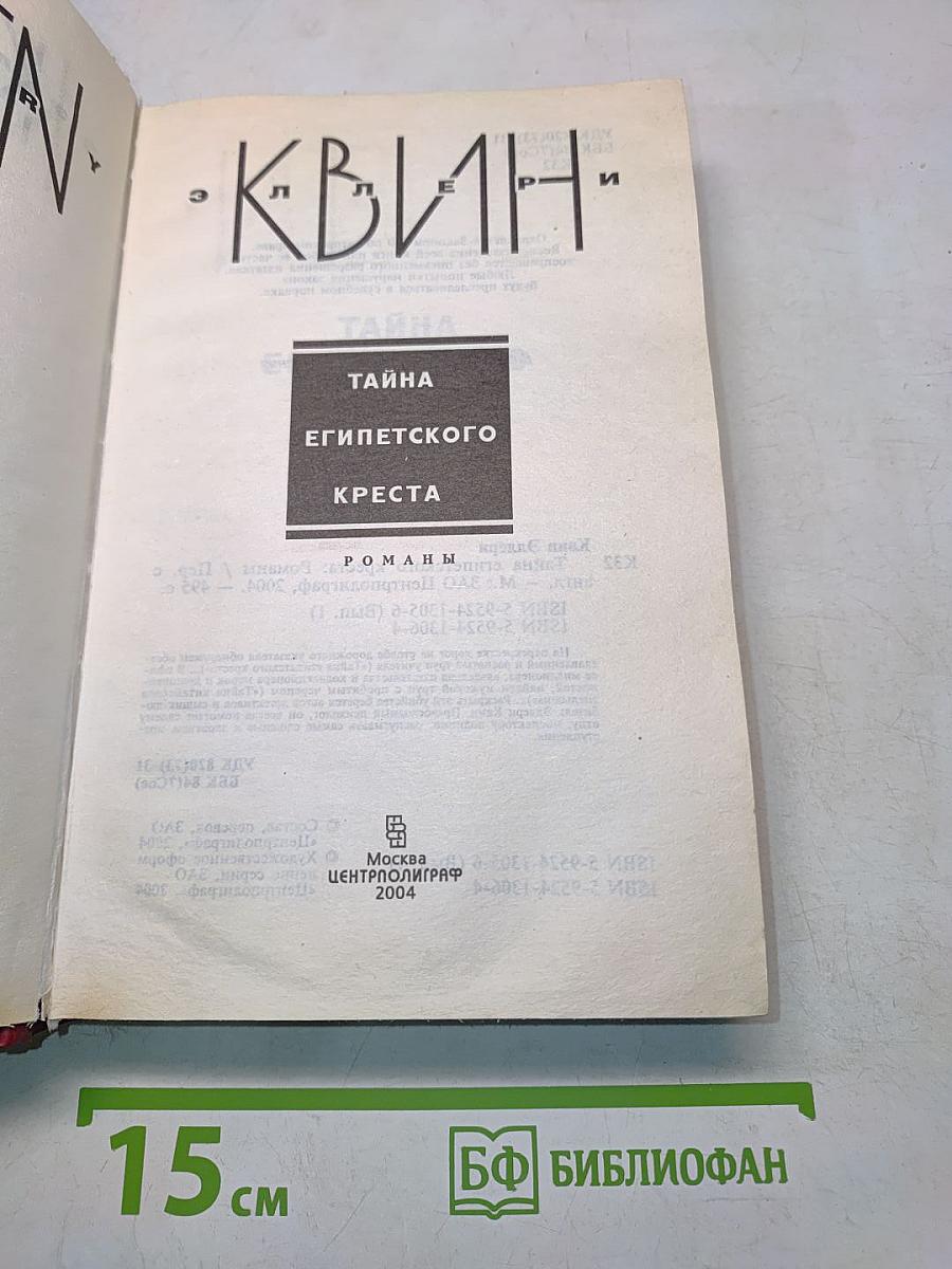 Тайна египетского креста