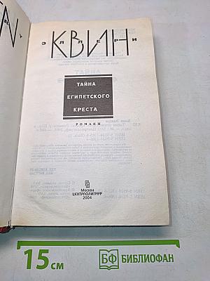 Тайна египетского креста