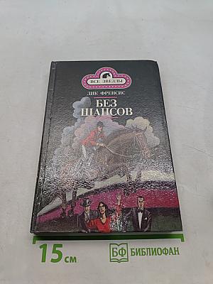 Кураж. Без шансов