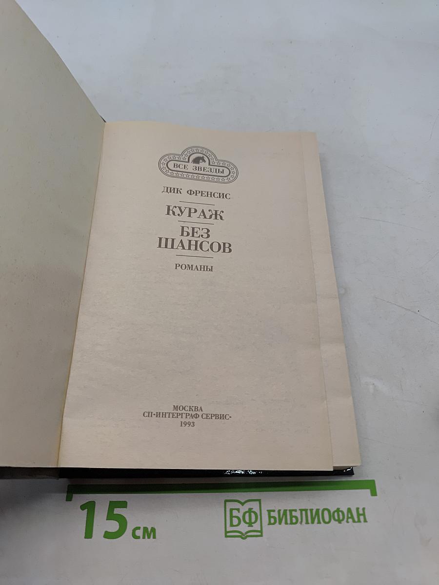 Кураж. Без шансов