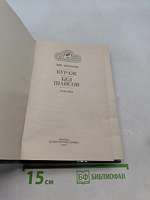 Кураж. Без шансов