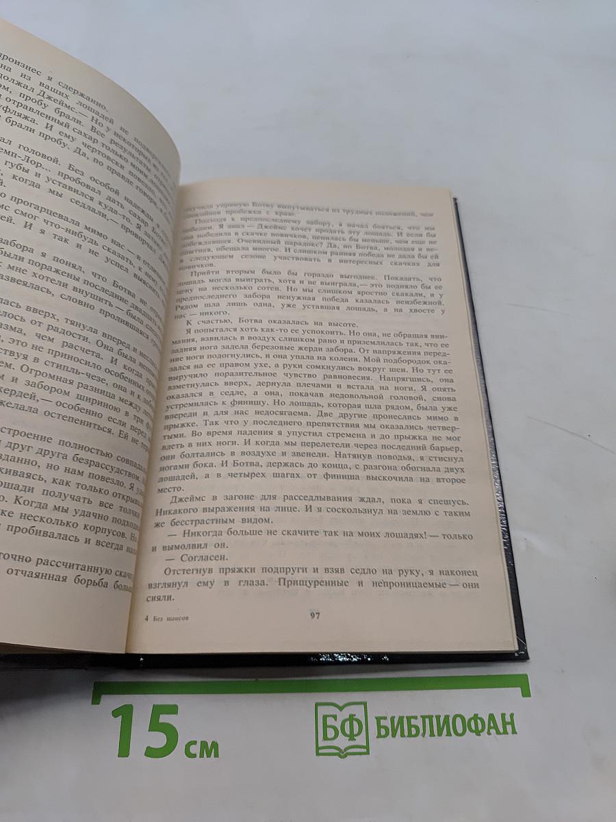Кураж. Без шансов