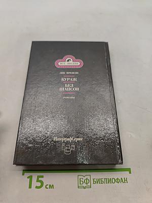 Кураж. Без шансов